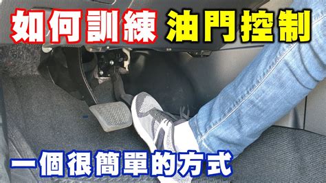 腳煞車怎麼放|掌握油門煞車位置，駕駛安全又高效 